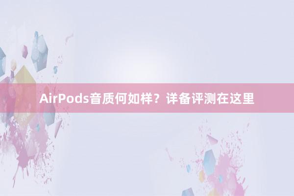 AirPods音质何如样？详备评测在这里