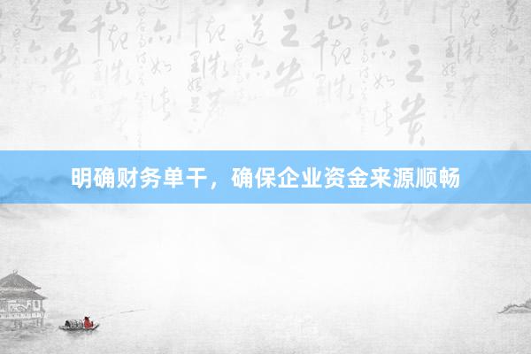 明确财务单干，确保企业资金来源顺畅