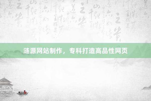 涟源网站制作，专科打造高品性网页