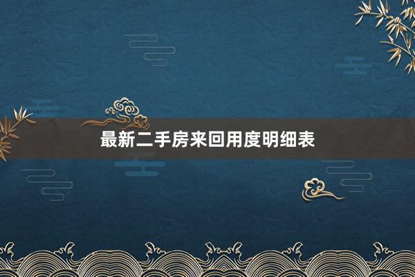 最新二手房来回用度明细表