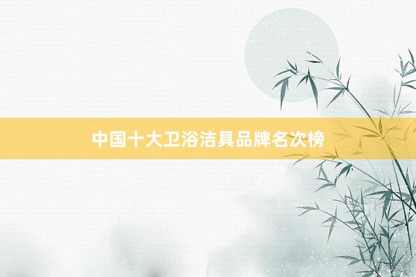 中国十大卫浴洁具品牌名次榜