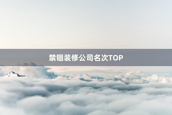 禁锢装修公司名次TOP