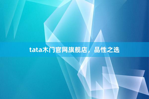 tata木门官网旗舰店,品性之选