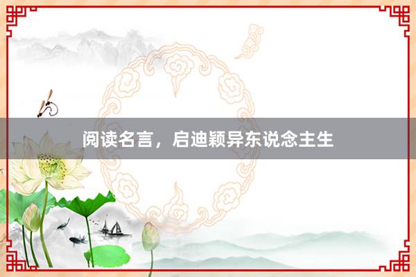 阅读名言，启迪颖异东说念主生