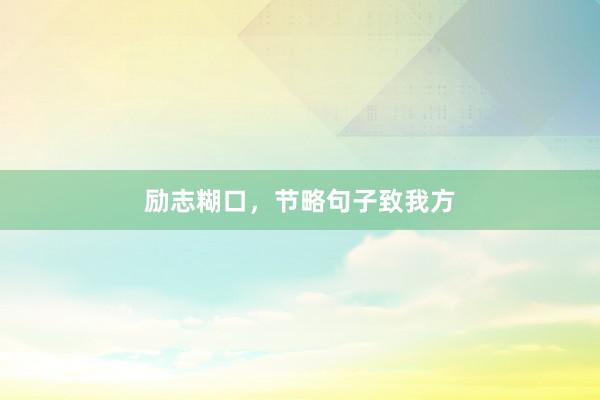 励志糊口，节略句子致我方