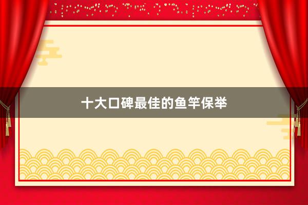 十大口碑最佳的鱼竿保举