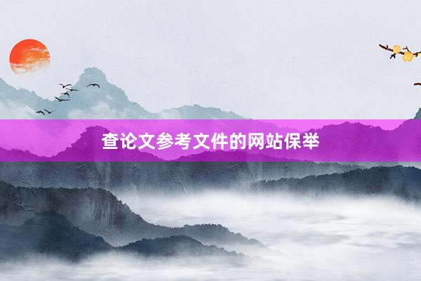 查论文参考文件的网站保举