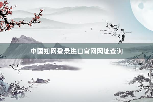 中国知网登录进口官网网址查询