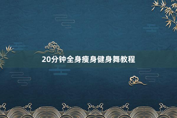 20分钟全身瘦身健身舞教程